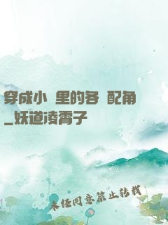 穿成小說里的各類配角