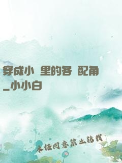 穿成小說里的各類配角