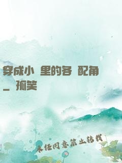 穿成小說里的各類配角