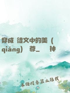 穿成師徒文中的美強(qiáng)慘師尊