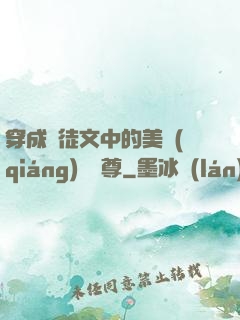 穿成師徒文中的美強(qiáng)慘師尊