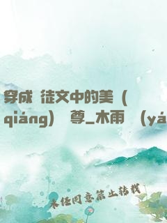 穿成師徒文中的美強(qiáng)慘師尊