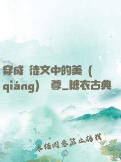 穿成師徒文中的美強(qiáng)慘師尊