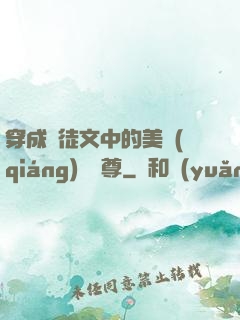 穿成師徒文中的美強(qiáng)慘師尊