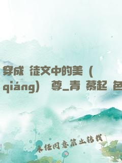 穿成師徒文中的美強(qiáng)慘師尊