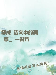 穿成師徒文中的美強慘師尊