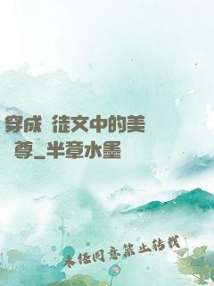 穿成師徒文中的美強慘師尊