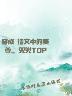 穿成師徒文中的美強慘師尊