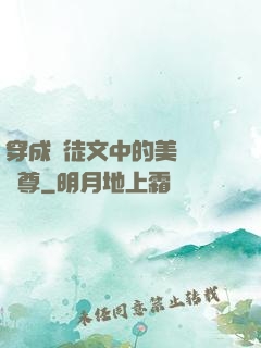 穿成師徒文中的美強慘師尊