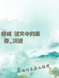 穿成師徒文中的美強慘師尊