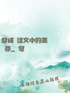 穿成師徒文中的美強慘師尊