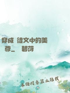 穿成師徒文中的美強慘師尊