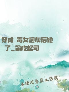 穿成惡毒女炮灰后她殺瘋了