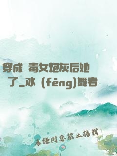 穿成惡毒女炮灰后她殺瘋了