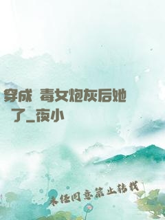 穿成惡毒女炮灰后她殺瘋了