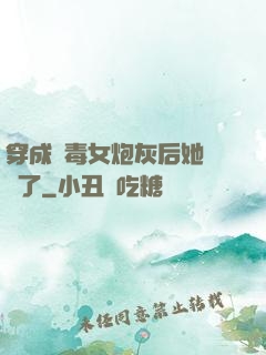 穿成惡毒女炮灰后她殺瘋了