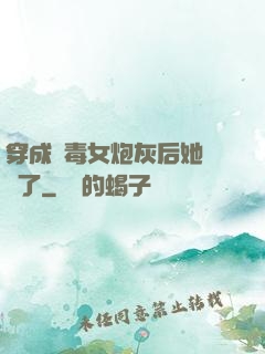 穿成惡毒女炮灰后她殺瘋了