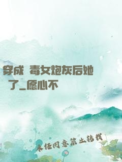 穿成惡毒女炮灰后她殺瘋了