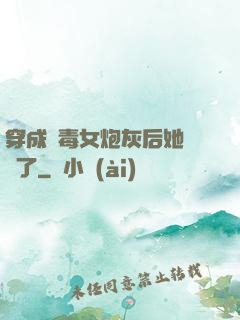 穿成惡毒女炮灰后她殺瘋了