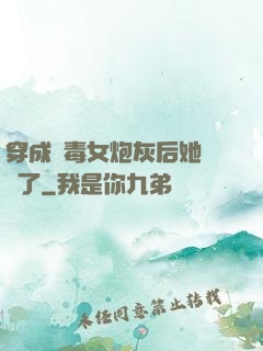 穿成惡毒女炮灰后她殺瘋了