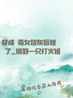 穿成惡毒女炮灰后她殺瘋了