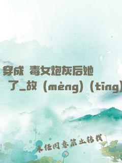 穿成惡毒女炮灰后她殺瘋了