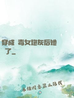 穿成惡毒女炮灰后她殺瘋了