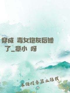 穿成惡毒女炮灰后她殺瘋了