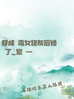穿成惡毒女炮灰后她殺瘋了