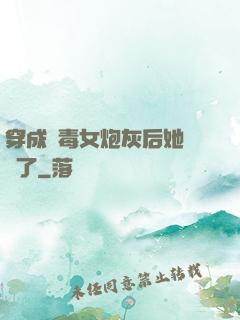 穿成惡毒女炮灰后她殺瘋了