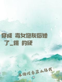 穿成惡毒女炮灰后她殺瘋了