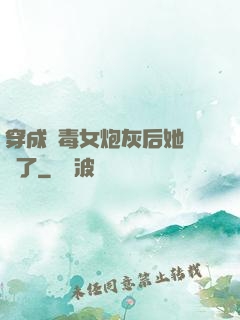 穿成惡毒女炮灰后她殺瘋了