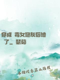 穿成惡毒女炮灰后她殺瘋了