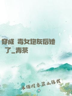 穿成惡毒女炮灰后她殺瘋了