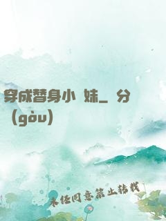 穿成替身小師妹