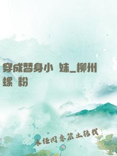 穿成替身小師妹