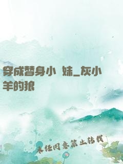 穿成替身小師妹