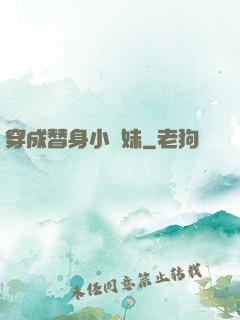 穿成替身小師妹