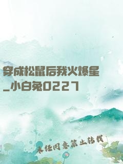 穿成松鼠后我火爆星際