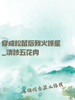 穿成松鼠后我火爆星際