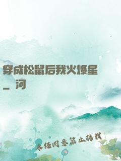 穿成松鼠后我火爆星際