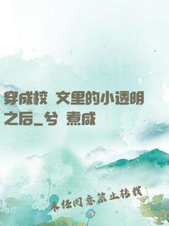 穿成校園文里的小透明之后