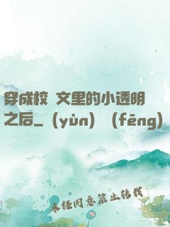 穿成校園文里的小透明之后
