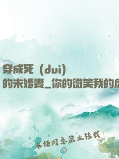 穿成死對(duì)頭的未婚妻