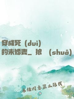 穿成死對(duì)頭的未婚妻