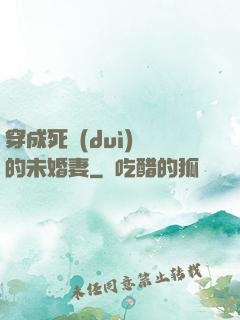 穿成死對(duì)頭的未婚妻