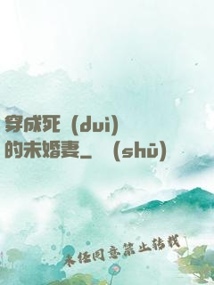 穿成死對(duì)頭的未婚妻