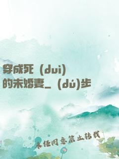 穿成死對(duì)頭的未婚妻