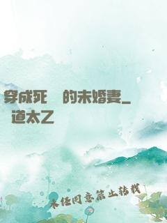 穿成死對頭的未婚妻