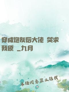 穿成炮灰后大佬們哭求我原諒
